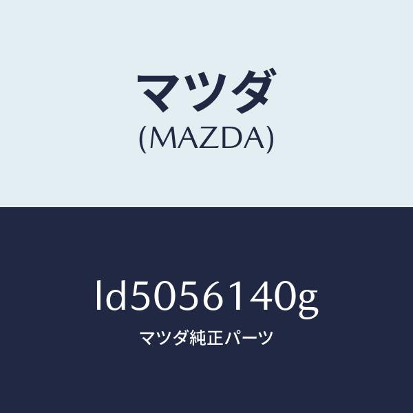 マツダ(MAZDA)ガード(L) マツド/マツダ純正部品/MPV/LD5056140G(LD50-56-140G)