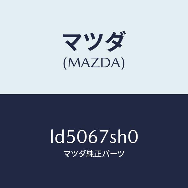 マツダ(MAZDA)コード アクチユエーター シヨート/マツダ純正部品/MPV/LD5067SH0(LD50-67-SH0)