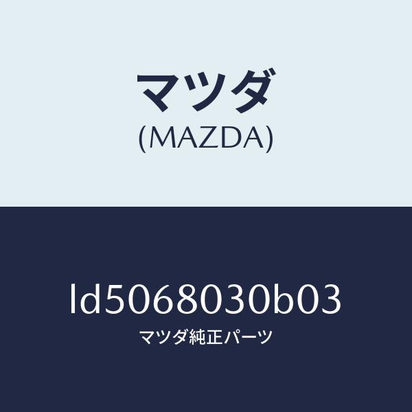 マツダ(MAZDA)シーリング トツプ/マツダ純正部品/MPV/LD5068030B03(LD50-68-030B0)