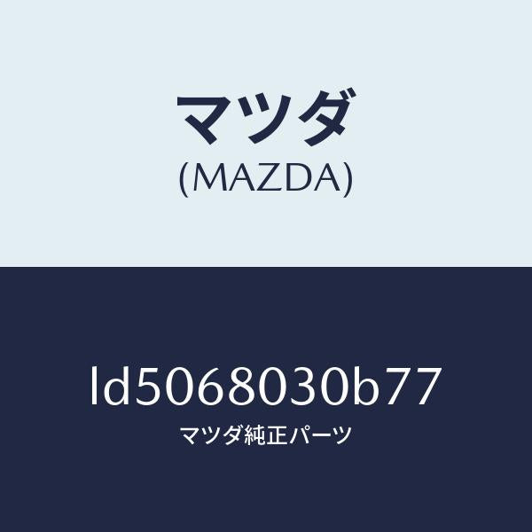 マツダ(MAZDA)シーリング トツプ/マツダ純正部品/MPV/LD5068030B77(LD50-68-030B7)
