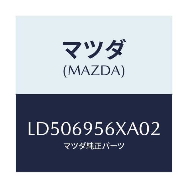 マツダ(MAZDA) フツク カーゴネツト/MPV/ドアーミラー/マツダ純正部品/LD506956XA02(LD50-69-56XA0)