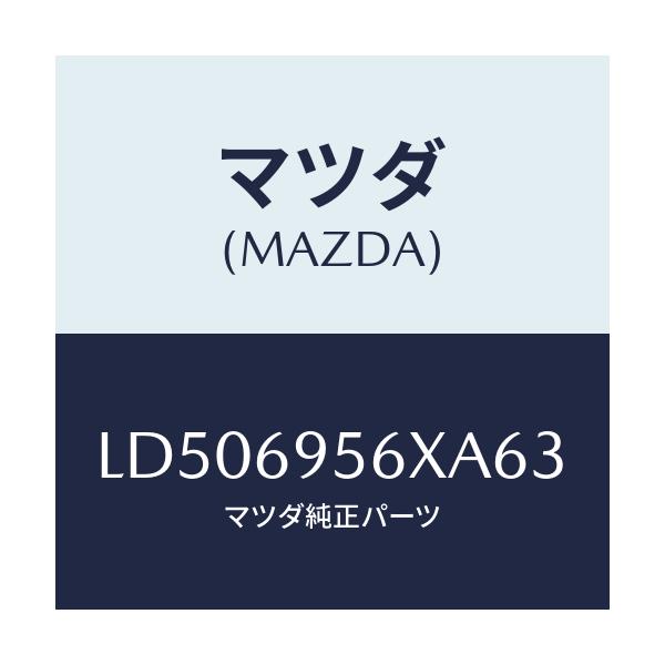 マツダ(MAZDA) フツク カーゴネツト/MPV/ドアーミラー/マツダ純正部品/LD506956XA63(LD50-69-56XA6)