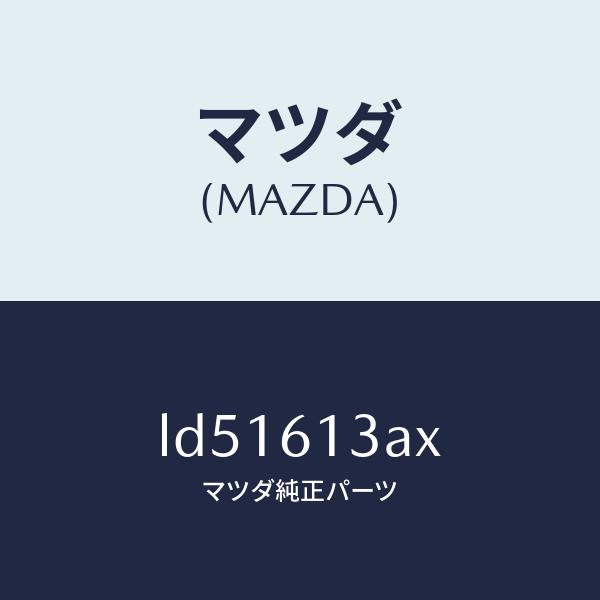 マツダ(MAZDA)パイプ リヤー ウオーター/マツダ純正部品/MPV/LD51613AX(LD51-61-3AX)