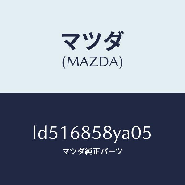 マツダ(MAZDA)トリム B (R) リヤー サイド/マツダ純正部品/MPV/LD516858YA05(LD51-68-58YA0)