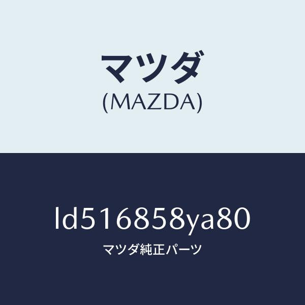 マツダ(MAZDA)トリム B (R) リヤー サイド/マツダ純正部品/MPV/LD516858YA80(LD51-68-58YA8)