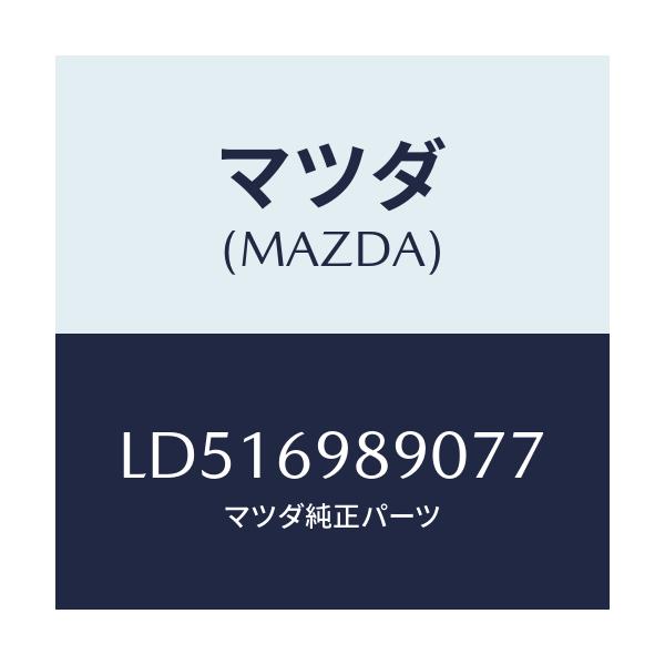 マツダ(MAZDA) シエード サン/MPV/ドアーミラー/マツダ純正部品/LD516989077(LD51-69-89077)