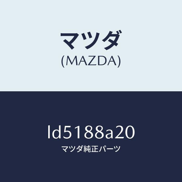 マツダ(MAZDA)パワー ユニツト サブ-NO.4/マツダ純正部品/MPV/LD5188A20(LD51-88-A20)