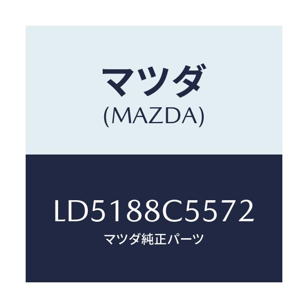 マツダ(MAZDA) カバー/MPV/複数個所使用/マツダ純正部品/LD5188C5572(LD51-88-C5572)