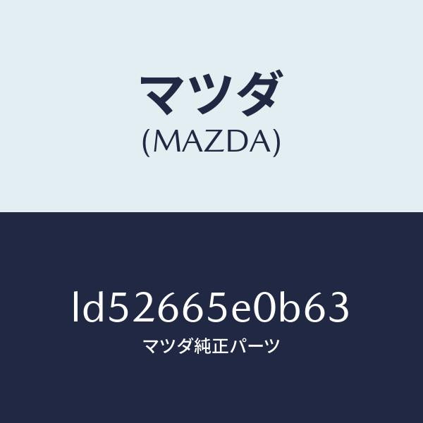 マツダ(MAZDA)スイツチ(FT) パワースライドド/マツダ純正部品/MPV/PWスイッチ/LD52665E0B63(LD52-66-5E0B6)