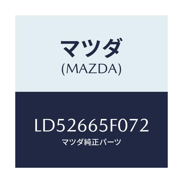 マツダ(MAZDA) スイツチ(RR) パワースライドド/MPV/PWスイッチ/マツダ純正部品/LD52665F072(LD52-66-5F072)