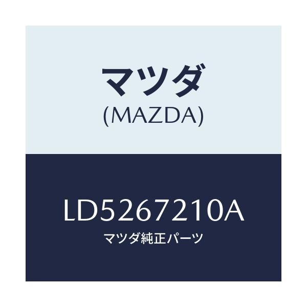 マツダ(MAZDA) ワイヤリング ドライバリヤドア/MPV/ハーネス/マツダ純正部品/LD5267210A(LD52-67-210A)