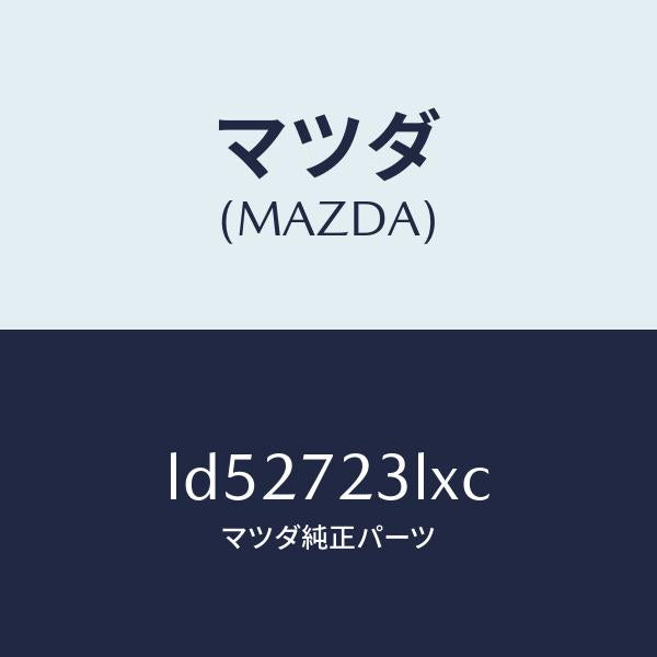 マツダ(MAZDA)ユニツト(R) パワースライドドア/マツダ純正部品/MPV/リアドア/LD52723LXC(LD52-72-3LXC)