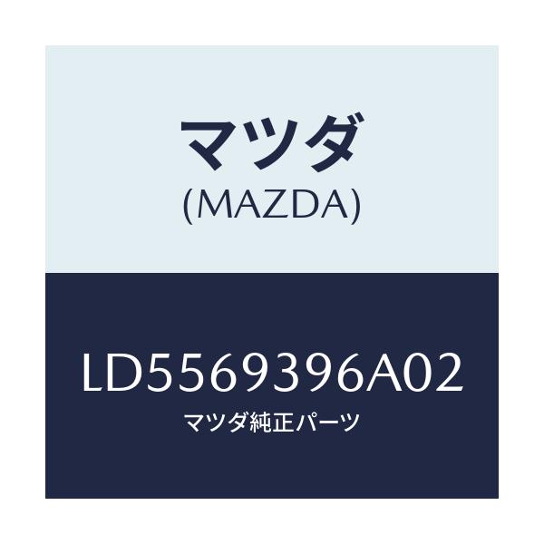 マツダ(MAZDA) レスト(L) リヤードアーアーム/MPV/ドアーミラー/マツダ純正部品/LD5569396A02(LD55-69-396A0)
