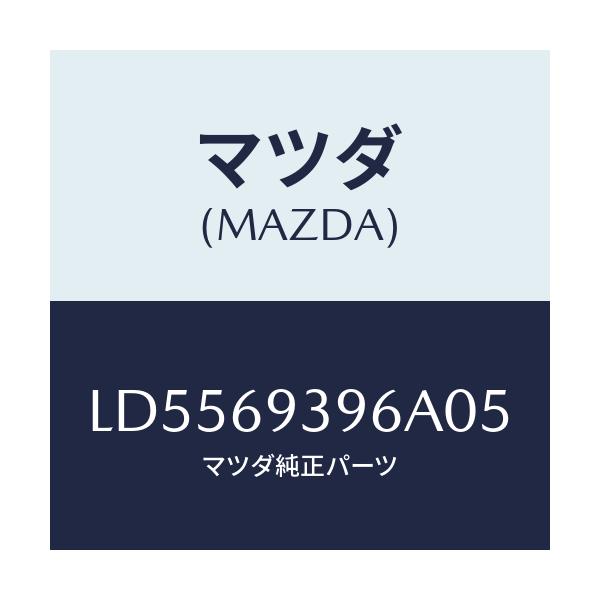 マツダ(MAZDA) レスト(L) リヤードアーアーム/MPV/ドアーミラー/マツダ純正部品/LD5569396A05(LD55-69-396A0)
