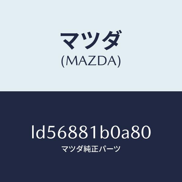 マツダ(MAZDA)レスト F シート NO.2 アーム/マツダ純正部品/MPV/LD56881B0A80(LD56-88-1B0A8)