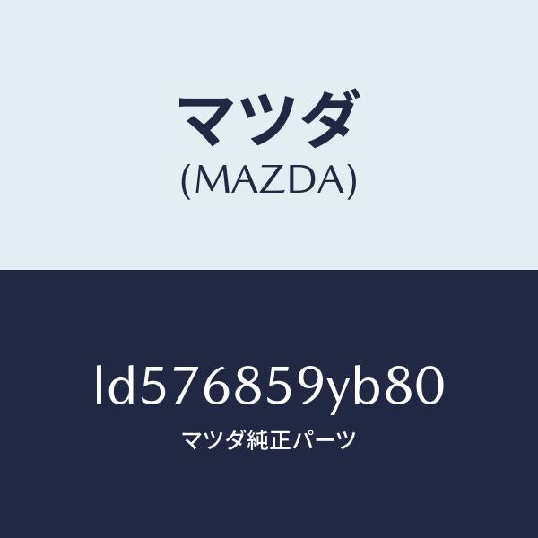 マツダ(MAZDA)トリム B (L) リヤー サイド/マツダ純正部品/MPV/LD576859YB80(LD57-68-59YB8)