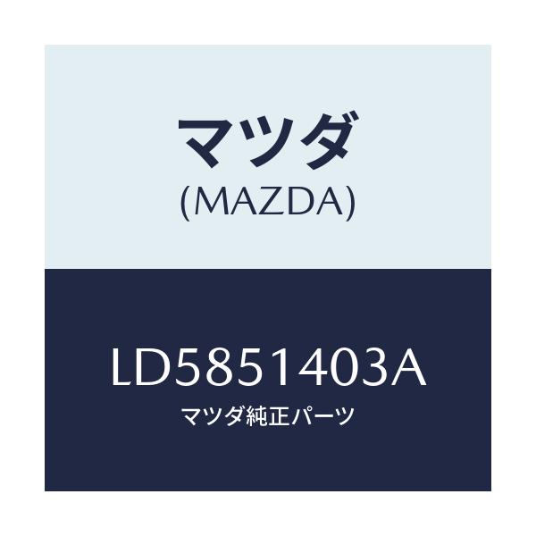 マツダ(MAZDA) パイプ/MPV/ランプ/マツダ純正部品/LD5851403A(LD58-51-403A)