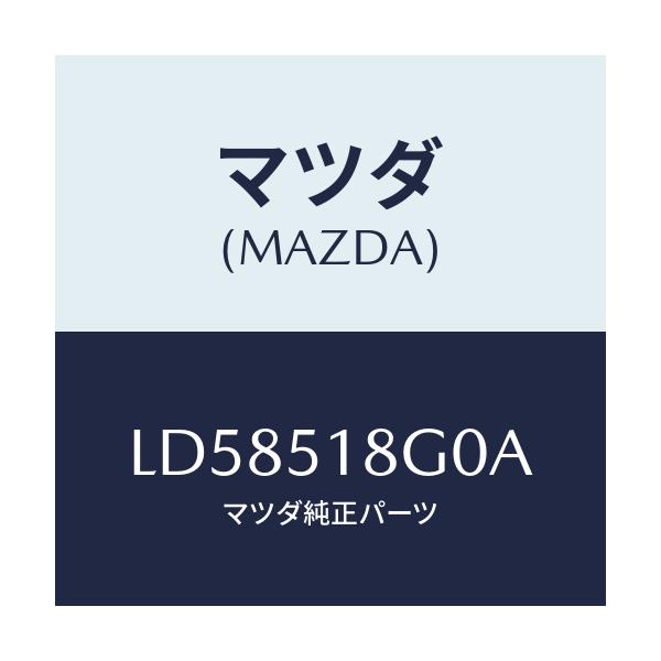マツダ(MAZDA) ノズル(R) クリーナー/MPV/ランプ/マツダ純正部品/LD58518G0A(LD58-51-8G0A)