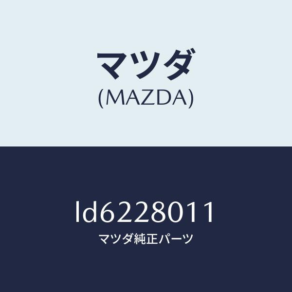 マツダ(MAZDA)スプリング リヤー コイル/マツダ純正部品/MPV/リアアクスルサスペンション/LD6228011(LD62-28-011)