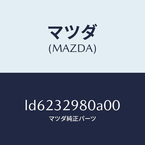 マツダ(MAZDA)ボス ステアリング ホイール/マツダ純正部品/MPV/ハイブリッド関連/LD6232980A00(LD62-32-980A0)