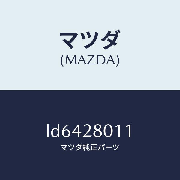 マツダ(MAZDA)スプリング リヤー コイル/マツダ純正部品/MPV/リアアクスルサスペンション/LD6428011(LD64-28-011)