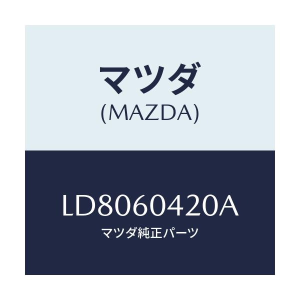 マツダ(MAZDA) メンバー クラツシユパツド/MPV/ダッシュボード/マツダ純正部品/LD8060420A(LD80-60-420A)