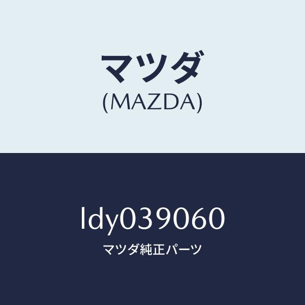 マツダ(MAZDA)メンバー エンジン マウント/マツダ純正部品/MPV/LDY039060(LDY0-39-060)