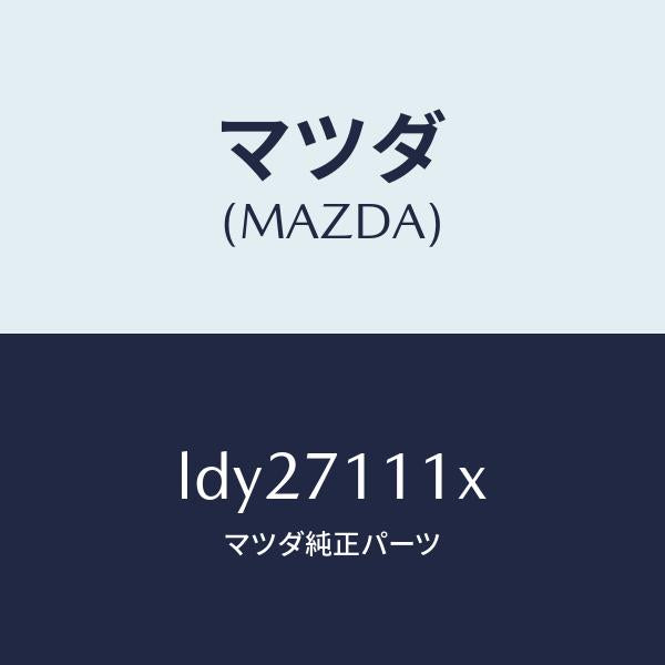 マツダ(MAZDA)ピラー(L) リヤーインナー/マツダ純正部品/MPV/リアフェンダー/LDY27111X(LDY2-71-11X)