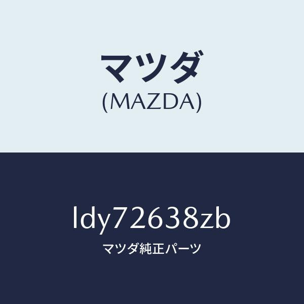 マツダ(MAZDA)シユーセツト リヤー ブレーキ/マツダ純正部品/MPV/リアアクスル/LDY72638ZB(LDY7-26-38ZB)