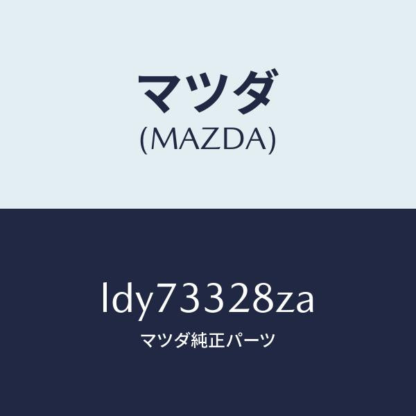 マツダ(MAZDA)サブ セツト フロント パツド/マツダ純正部品/MPV/フロントアクスル/LDY73328ZA(LDY7-33-28ZA)