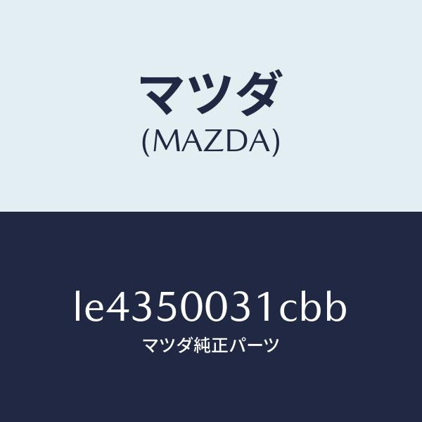 マツダ(MAZDA)バンパー フロント/マツダ純正部品/MPV/バンパー/LE4350031CBB(LE43-50-031CB)
