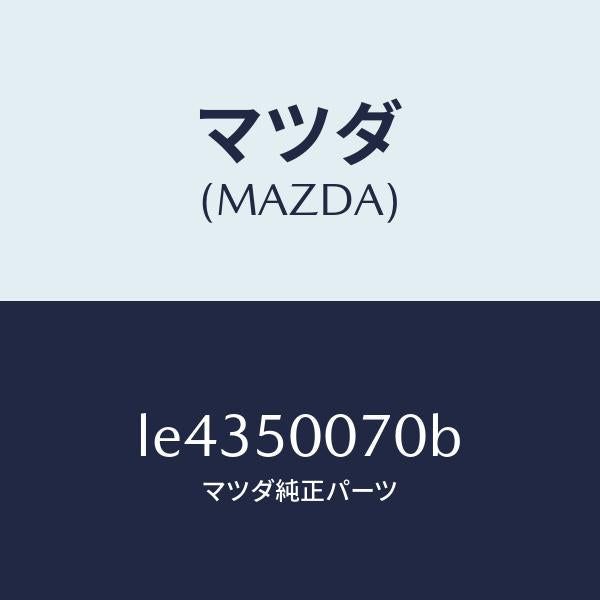 マツダ(MAZDA)リーンフオースメント バンパー/マツダ純正部品/MPV/バンパー/LE4350070B(LE43-50-070B)