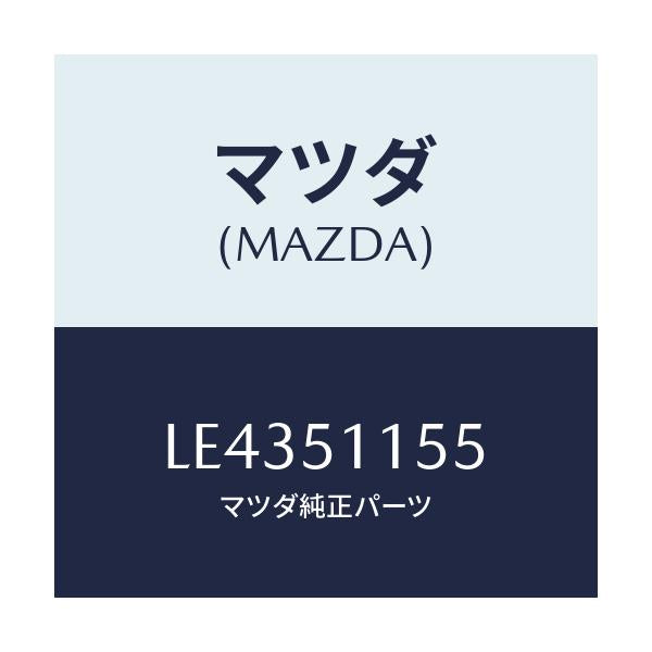 マツダ(MAZDA) ソケツト リヤーコンビ/MPV/ランプ/マツダ純正部品/LE4351155(LE43-51-155)