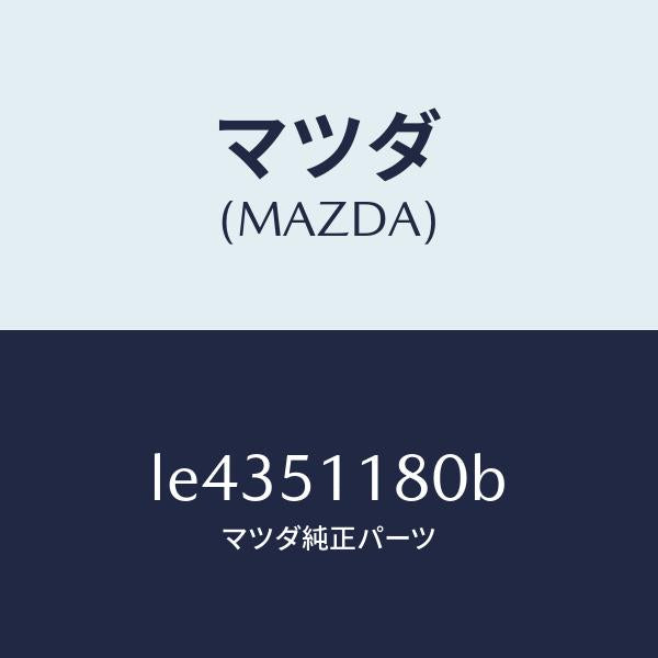 マツダ(MAZDA)レンズ&ボデー(L) R.コンビ/マツダ純正部品/MPV/ランプ/LE4351180B(LE43-51-180B)