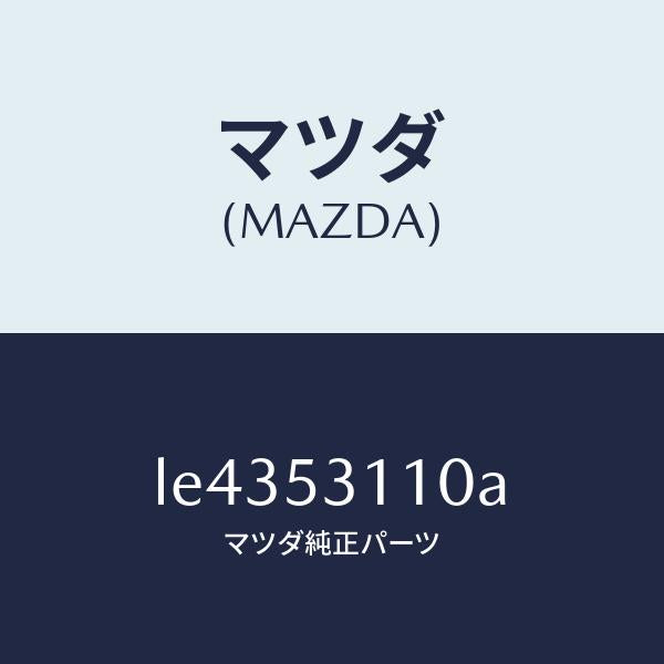 マツダ(MAZDA)パネル シユラウド/マツダ純正部品/MPV/ルーフ/LE4353110A(LE43-53-110A)