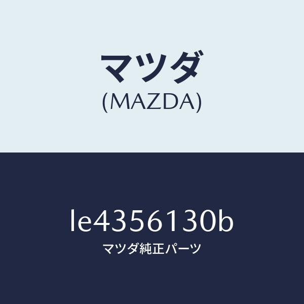 マツダ(MAZDA)ガード(R) マツド/マツダ純正部品/MPV/LE4356130B(LE43-56-130B)