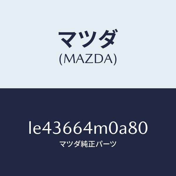 マツダ(MAZDA)スイツチ ステアリング/マツダ純正部品/MPV/PWスイッチ/LE43664M0A80(LE43-66-4M0A8)