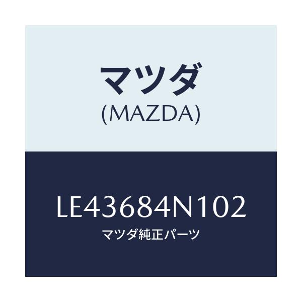 マツダ(MAZDA) ポケツト(L) ドアートリム/MPV/トリム/マツダ純正部品/LE43684N102(LE43-68-4N102)