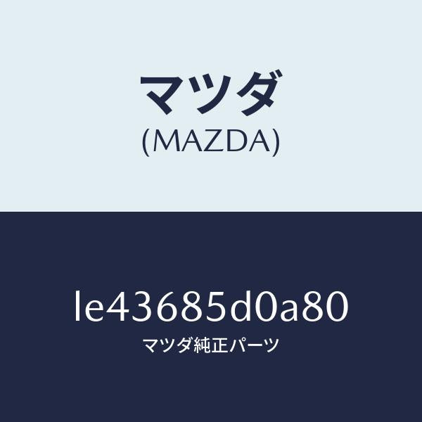 マツダ(MAZDA)フレーム(R) リヤサイドトリム/マツダ純正部品/MPV/LE43685D0A80(LE43-68-5D0A8)