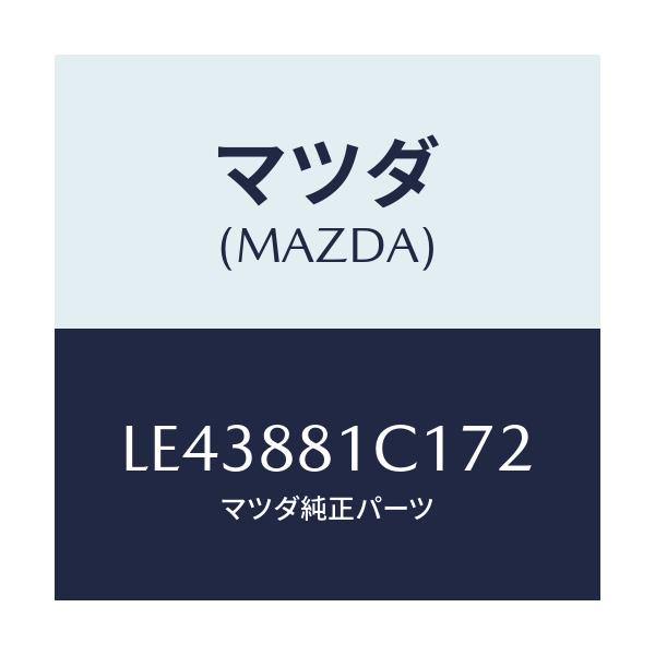マツダ(MAZDA) トリム アームレストNO.3/MPV/複数個所使用/マツダ純正部品/LE43881C172(LE43-88-1C172)