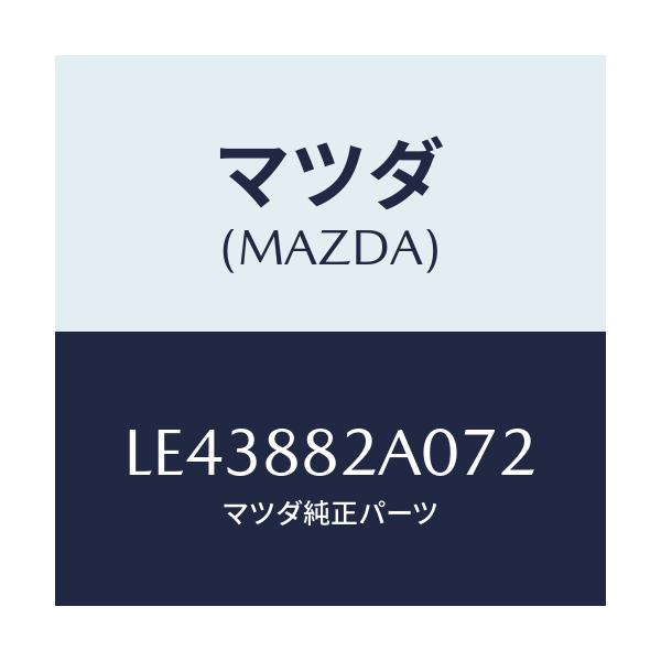 マツダ(MAZDA) レスト RRシートNO.1アーム/MPV/複数個所使用/マツダ純正部品/LE43882A072(LE43-88-2A072)