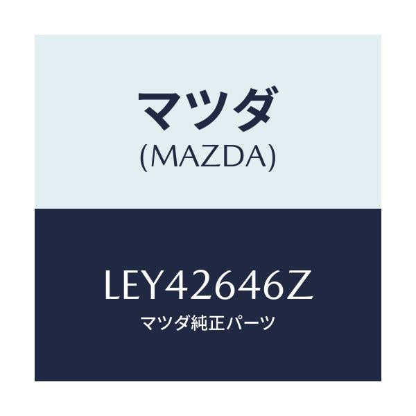 マツダ(MAZDA) シール&ブーツセツト リヤー/MPV/リアアクスル/マツダ純正部品/LEY42646Z(LEY4-26-46Z)
