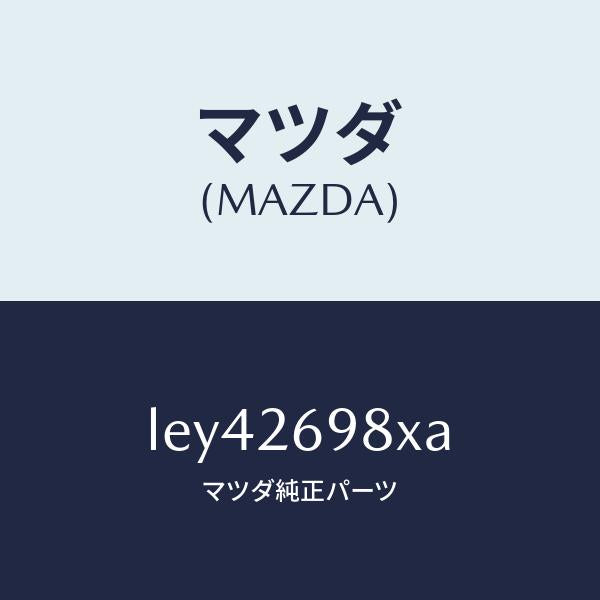 マツダ(MAZDA)キヤリパー(R) RR パツドレス/マツダ純正部品/MPV/リアアクスル/LEY42698XA(LEY4-26-98XA)