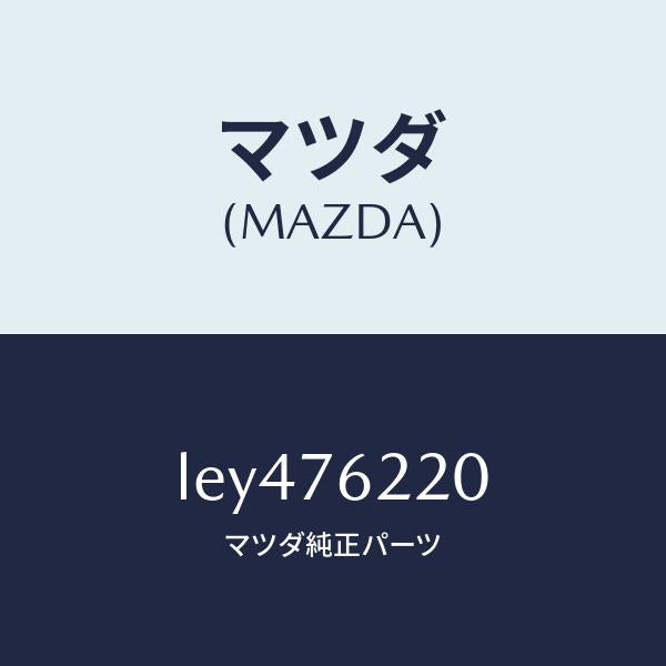マツダ(MAZDA)サブ セツト(L) ドアー キー/マツダ純正部品/MPV/LEY476220(LEY4-76-220)