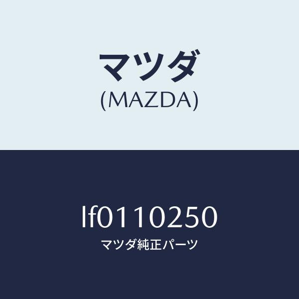 マツダ(MAZDA)キヤツプ オイルフイラー/マツダ純正部品/MPV/シリンダー/LF0110250(LF01-10-250)