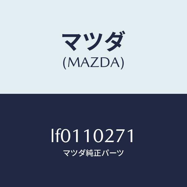 マツダ(MAZDA)ガスケツト シリンダーヘツド/マツダ純正部品/MPV/シリンダー/LF0110271(LF01-10-271)
