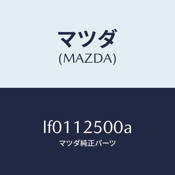 マツダ(MAZDA)アジヤスター チエーン/マツダ純正部品/MPV/タイミングベルト/LF0112500A(LF01-12-500A)