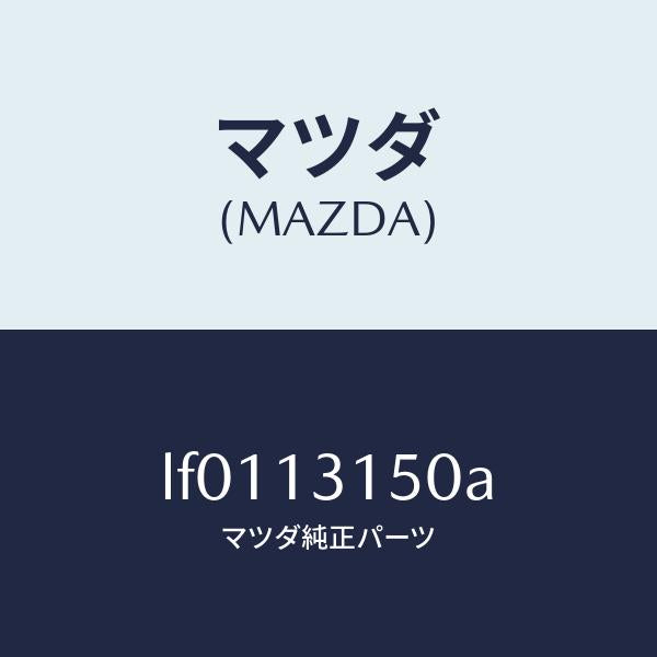 マツダ(MAZDA)デイストリビユーター フユーエル/マツダ純正部品/MPV/エアクリーナー/LF0113150A(LF01-13-150A)
