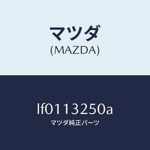 マツダ(MAZDA)インジエクター フユーエル/マツダ純正部品/MPV/エアクリーナー/LF0113250A(LF01-13-250A)