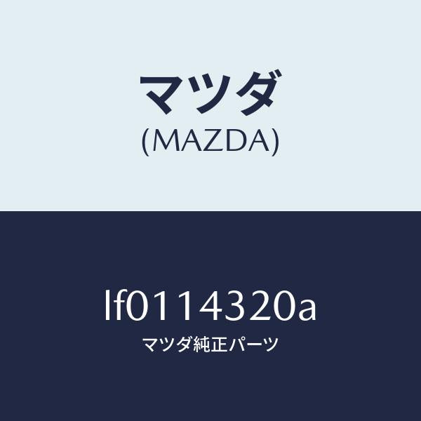 マツダ(MAZDA)カバー オイルフイルター/マツダ純正部品/MPV/オイルエレメント/LF0114320A(LF01-14-320A)